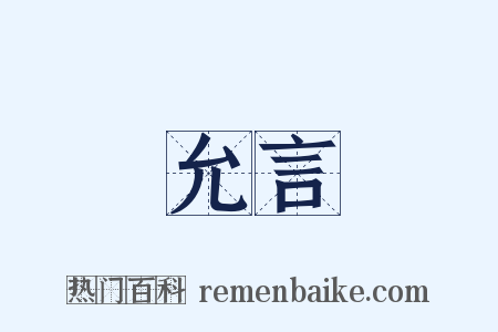 允言是什么意思的图片